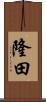 隆田 Scroll