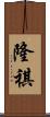 隆祺 Scroll