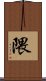 隈 Scroll
