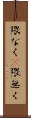 隈なく(P) Scroll