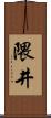 隈井 Scroll