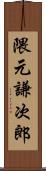 隈元謙次郎 Scroll