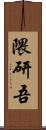 隈研吾 Scroll