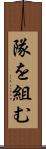 隊を組む Scroll