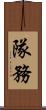 隊務 Scroll