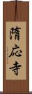 隋応寺 Scroll