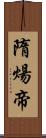 隋煬帝 Scroll