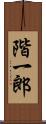 階一郎 Scroll