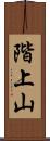 階上山 Scroll