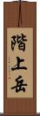 階上岳 Scroll