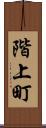 階上町 Scroll