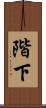 階下 Scroll