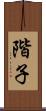 階子 Scroll