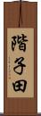 階子田 Scroll
