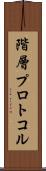 階層プロトコル Scroll