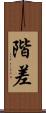 階差 Scroll