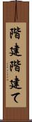 階建 Scroll