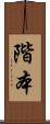 階本 Scroll