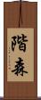 階森 Scroll