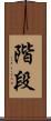 階段 Scroll