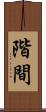 階間 Scroll