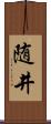 随井 Scroll