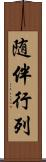 随伴行列 Scroll