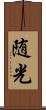 随光 Scroll