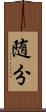 随分 Scroll