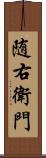 随右衛門 Scroll