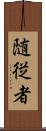 随従者 Scroll