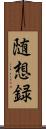 随想録 Scroll