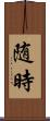 随時 Scroll