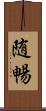 随暢 Scroll