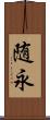 随永 Scroll