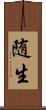 随生 Scroll