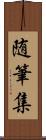 随筆集 Scroll