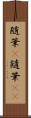 随筆(P) Scroll