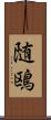 随鴎 Scroll