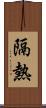 隔熱 Scroll