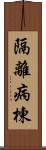 隔離病棟 Scroll