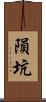 隕坑 Scroll