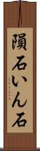 隕石 Scroll