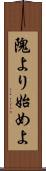隗より始めよ Scroll