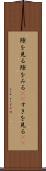 隙を見る Scroll