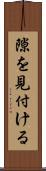 隙を見付ける Scroll