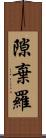 隙棄羅 Scroll