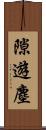 隙遊塵 Scroll