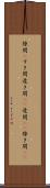 隙間(P) Scroll