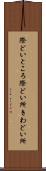 際どいところ Scroll